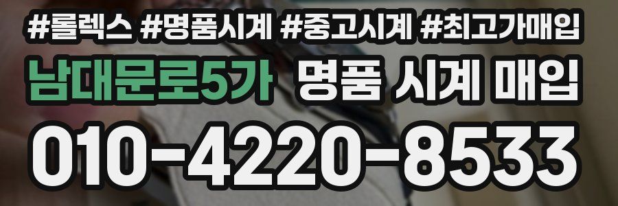 남대문로5가 명품 시계 매입