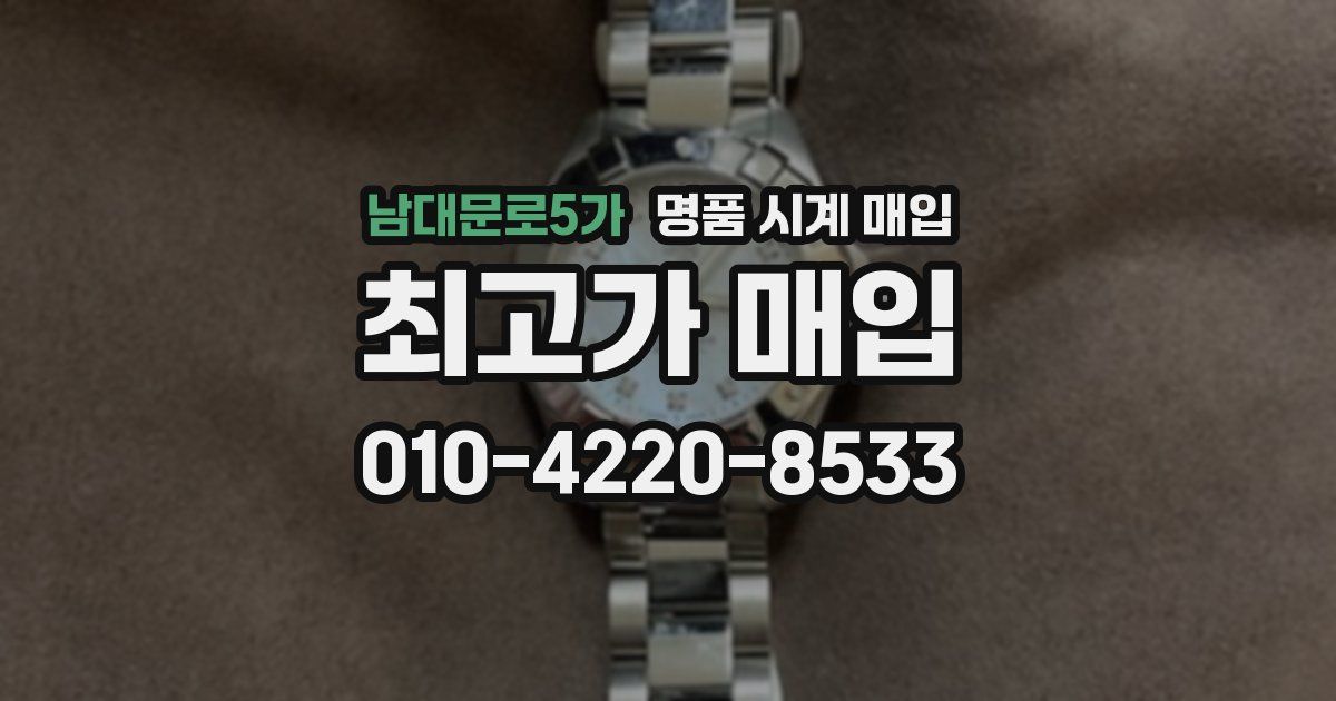 남대문로5가 명품 시계 매입