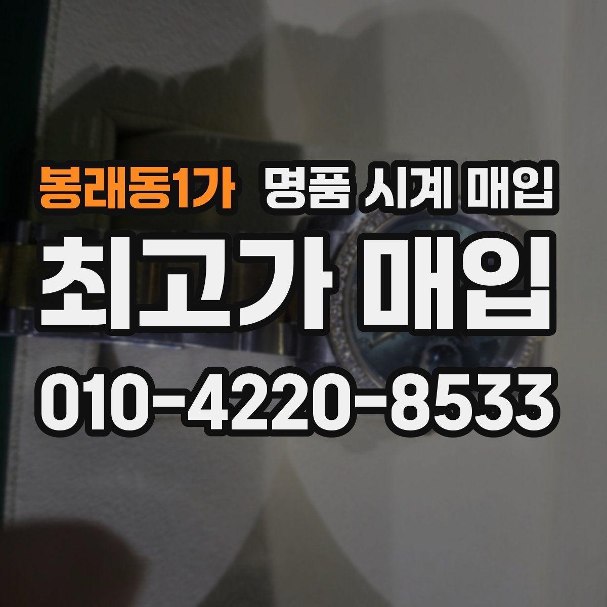 봉래동1가 명품 시계 매입 선물 받은 시계를 정리할 때 빠르게 견적 받는 요령