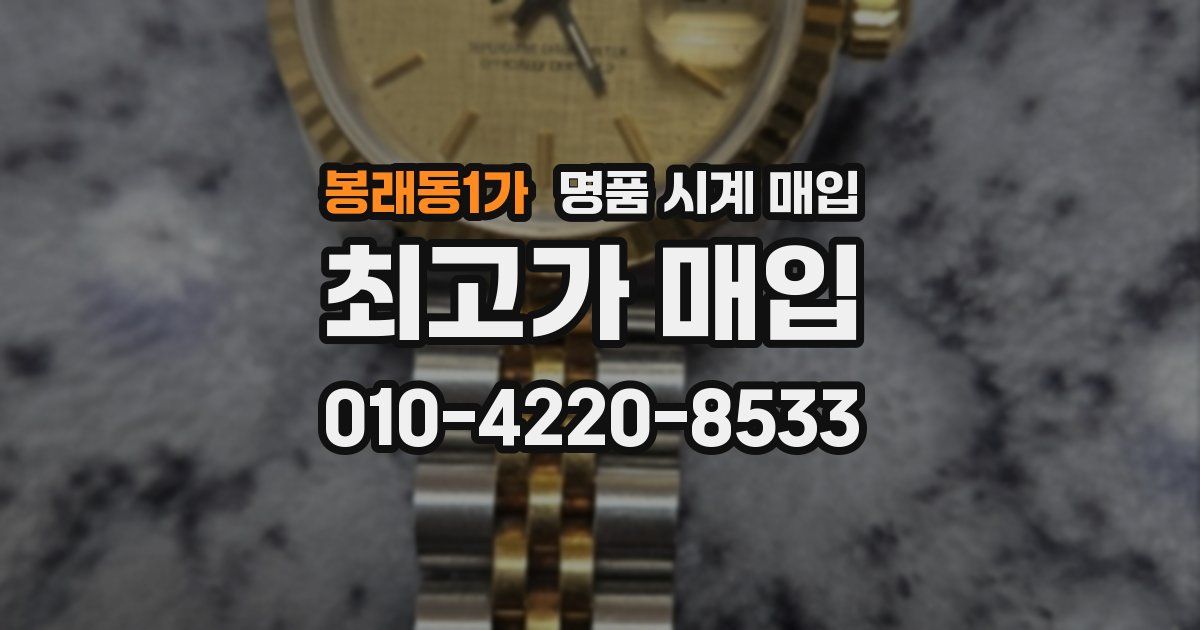 봉래동1가 명품 시계 매입