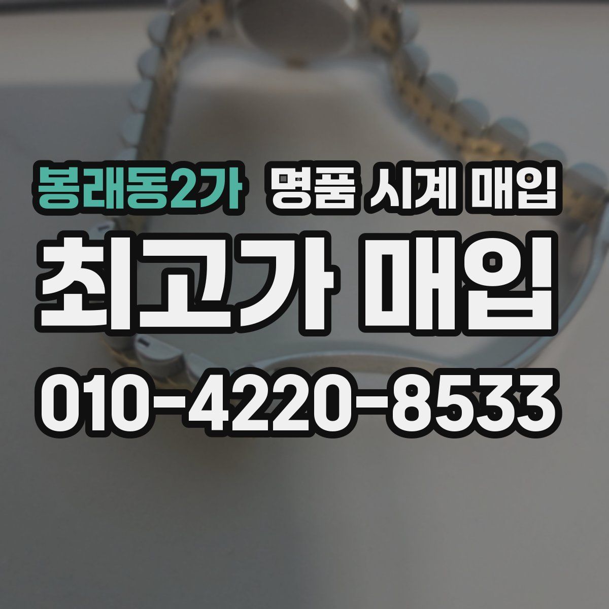 봉래동2가 명품 시계 매입