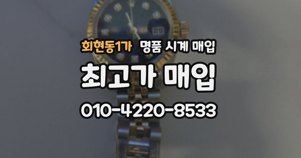 회현동1가 명품 시계 매입