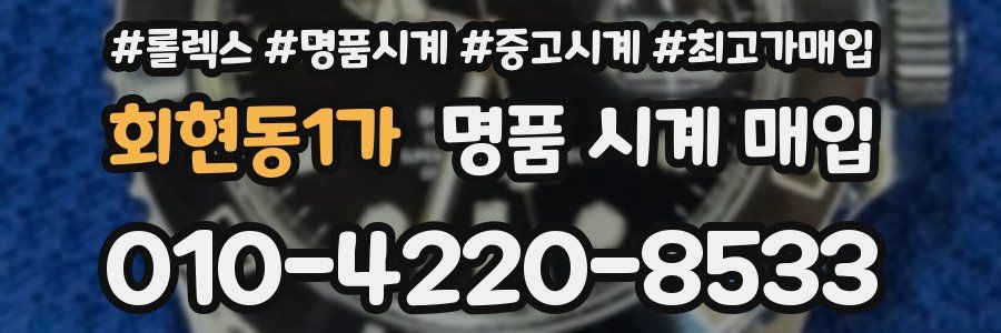 회현동1가 명품 시계 매입