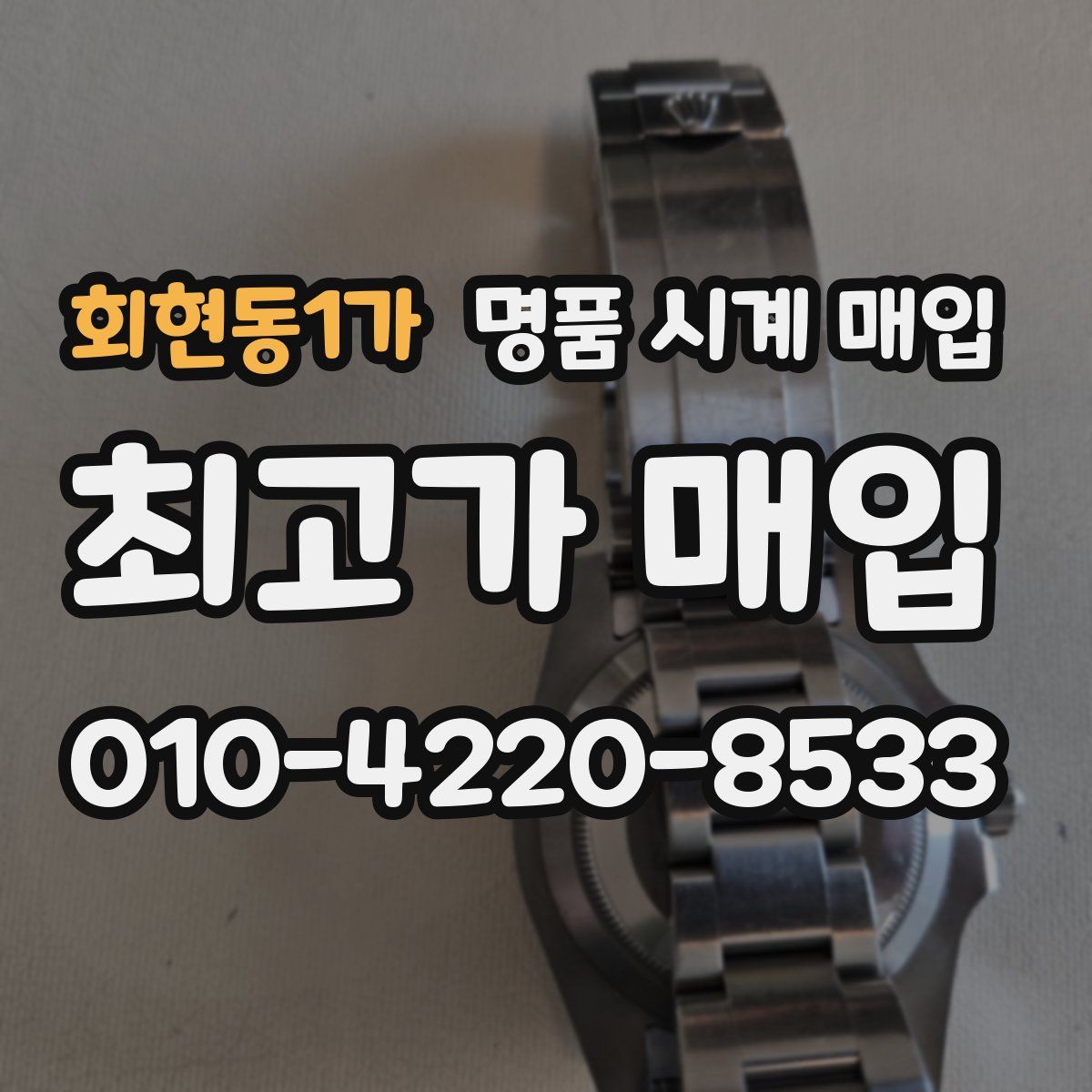 회현동1가 명품 시계 매입