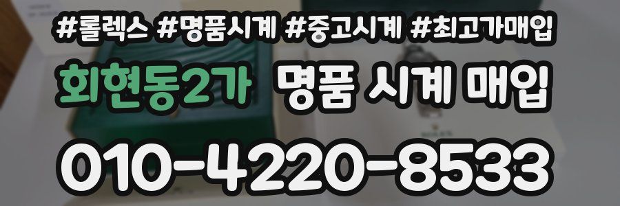 회현동2가 명품 시계 매입