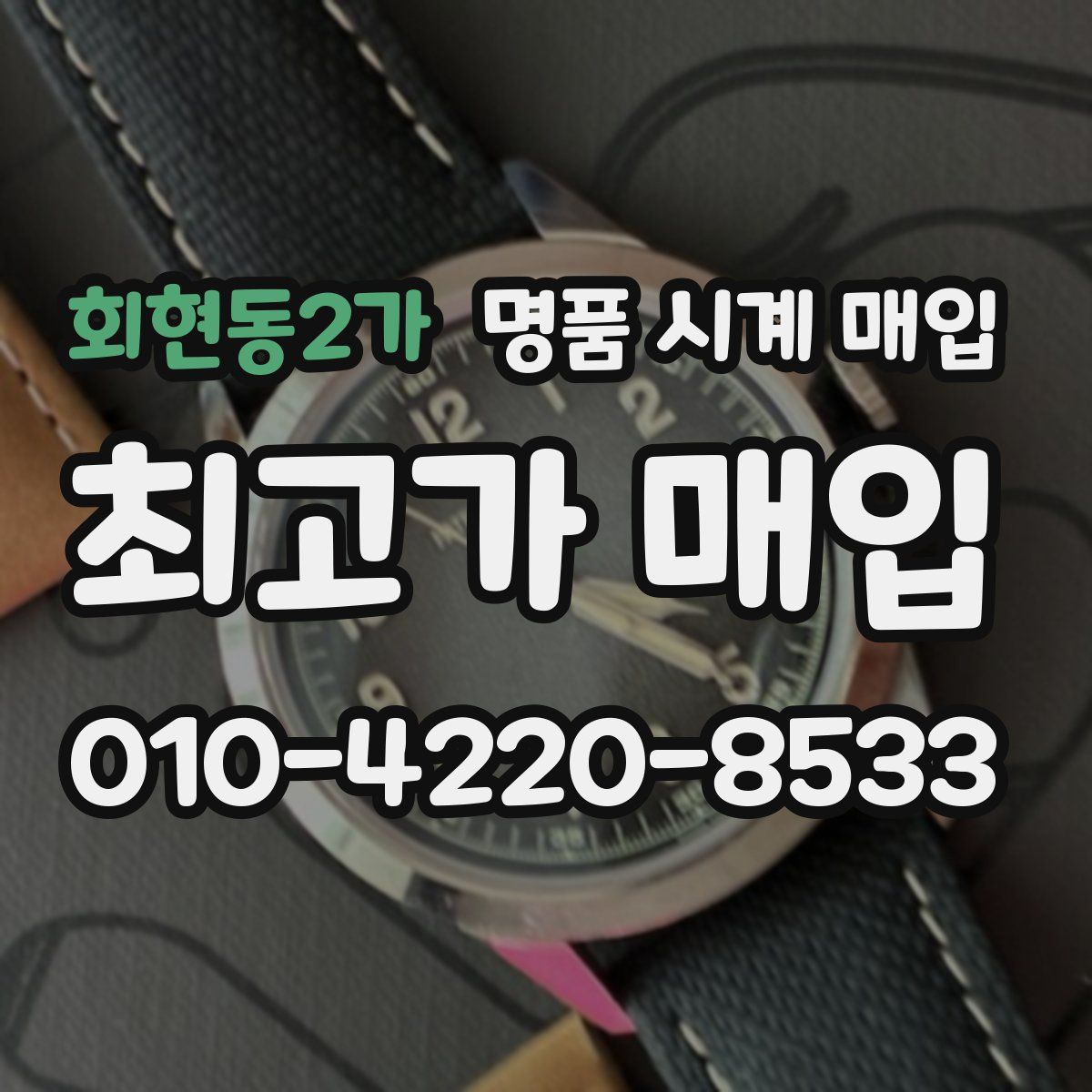 회현동2가 명품 시계 매입