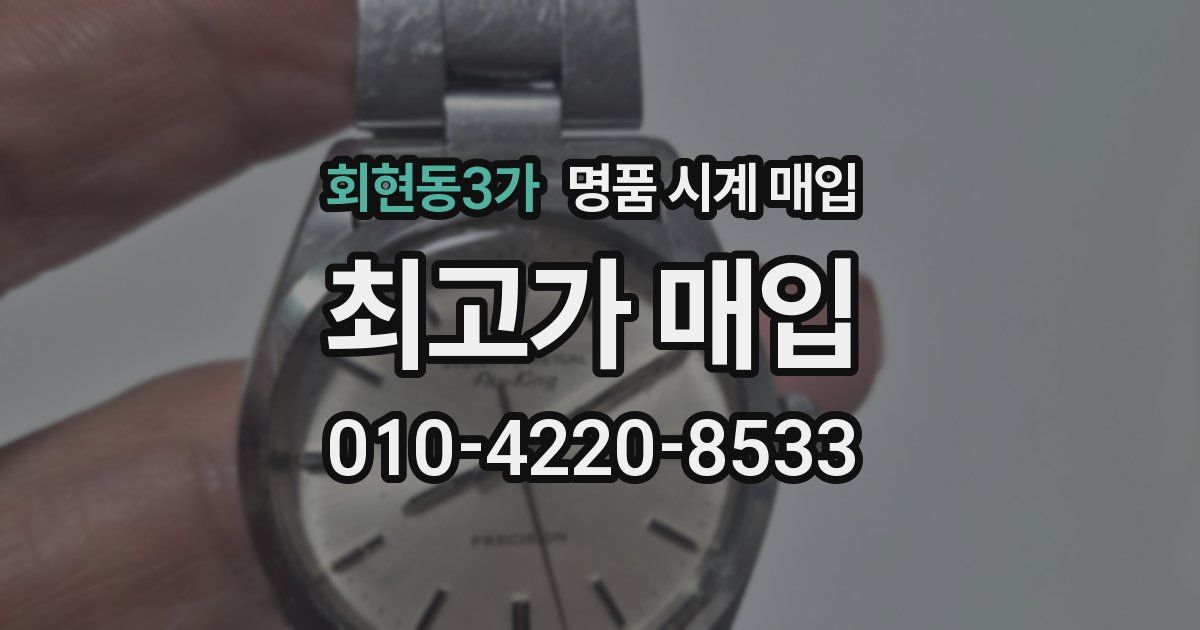 회현동3가 명품 시계 매입