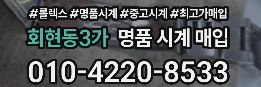 회현동3가 명품 시계 매입