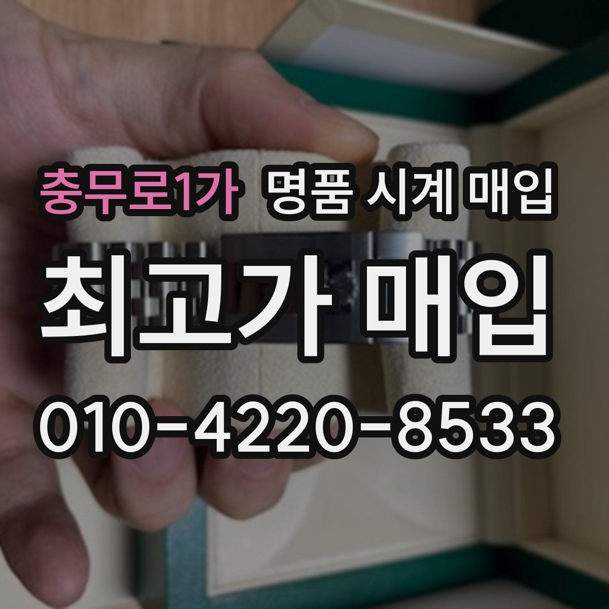 충무로1가 명품 시계 매입 중고로 구매한 시계를 다시 판매할 때 분쟁을 예방하는 체크