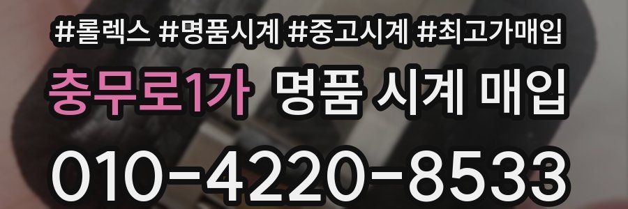 충무로1가 명품 시계 매입