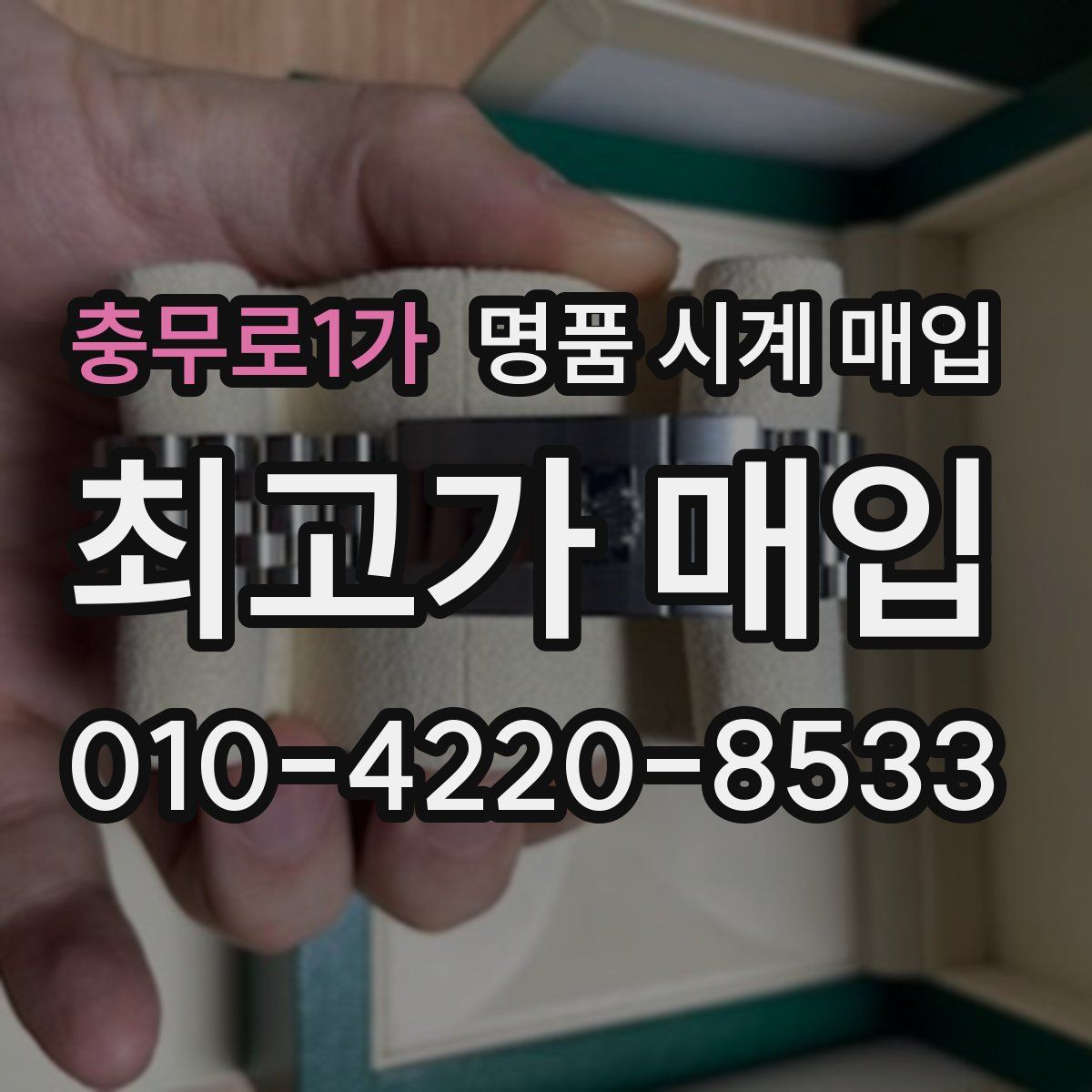 충무로1가 명품 시계 매입