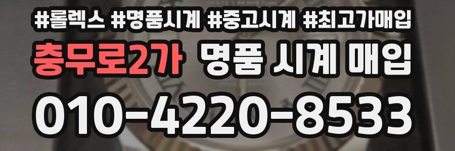 충무로2가 명품 시계 매입