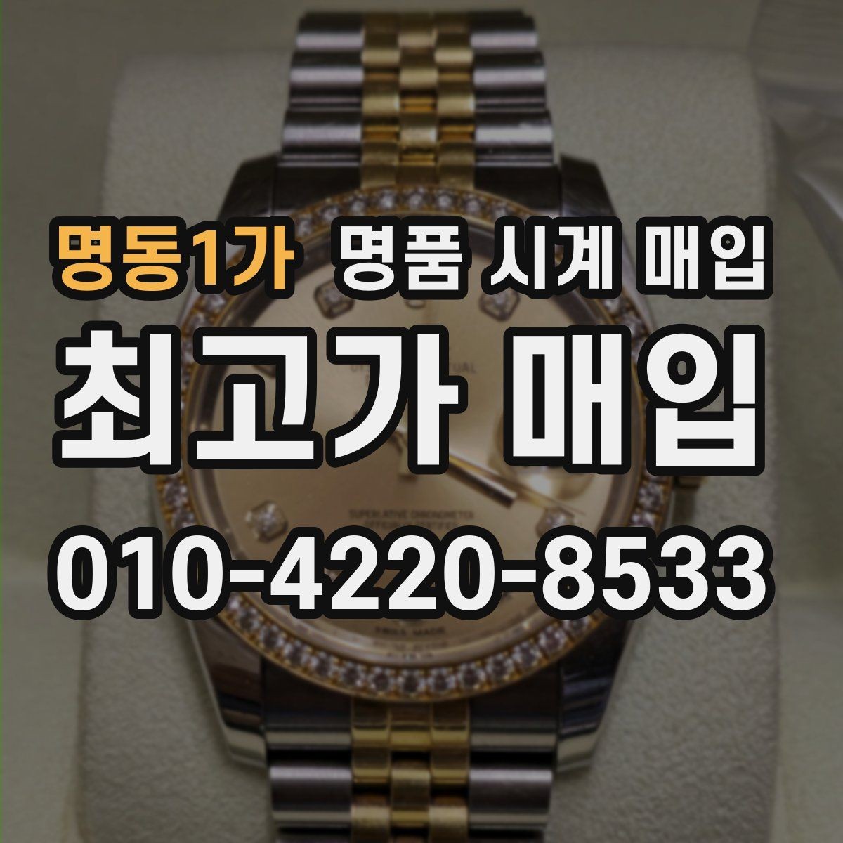 명동1가 명품 시계 매입 구성품 일부 분실 시 협의 포인트