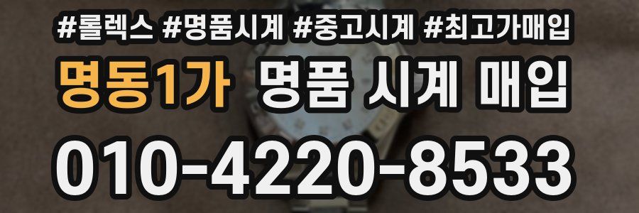 명동1가 명품 시계 매입