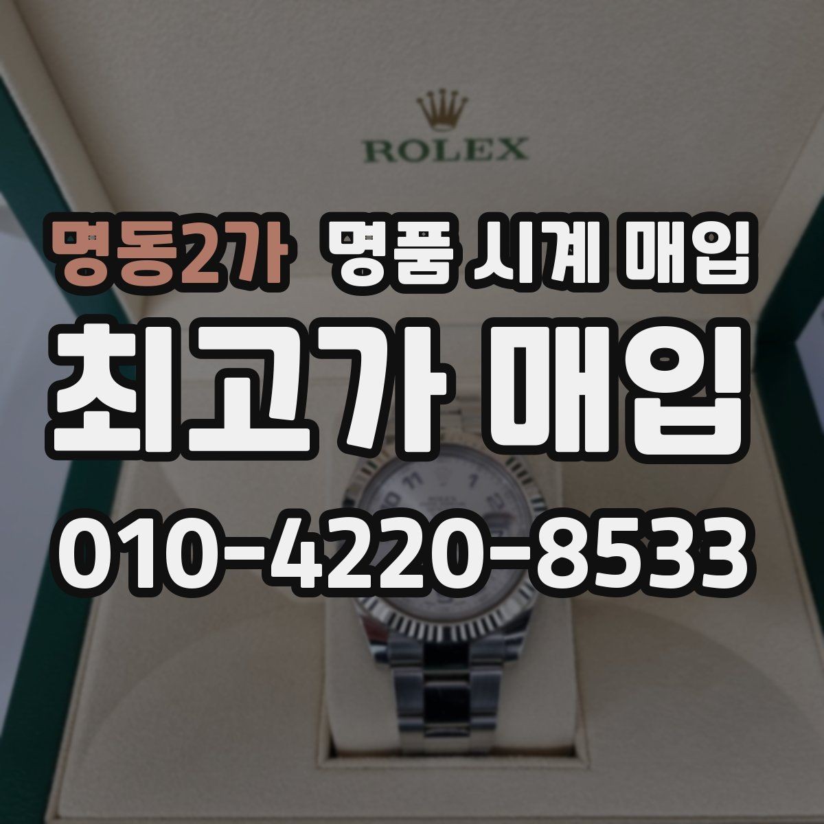 명동2가 명품 시계 매입 정직한 감정으로 합리적인 거래하기