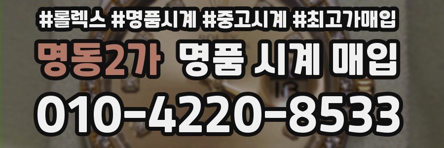 명동2가 명품 시계 매입