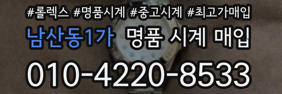 남산동1가 명품 시계 매입