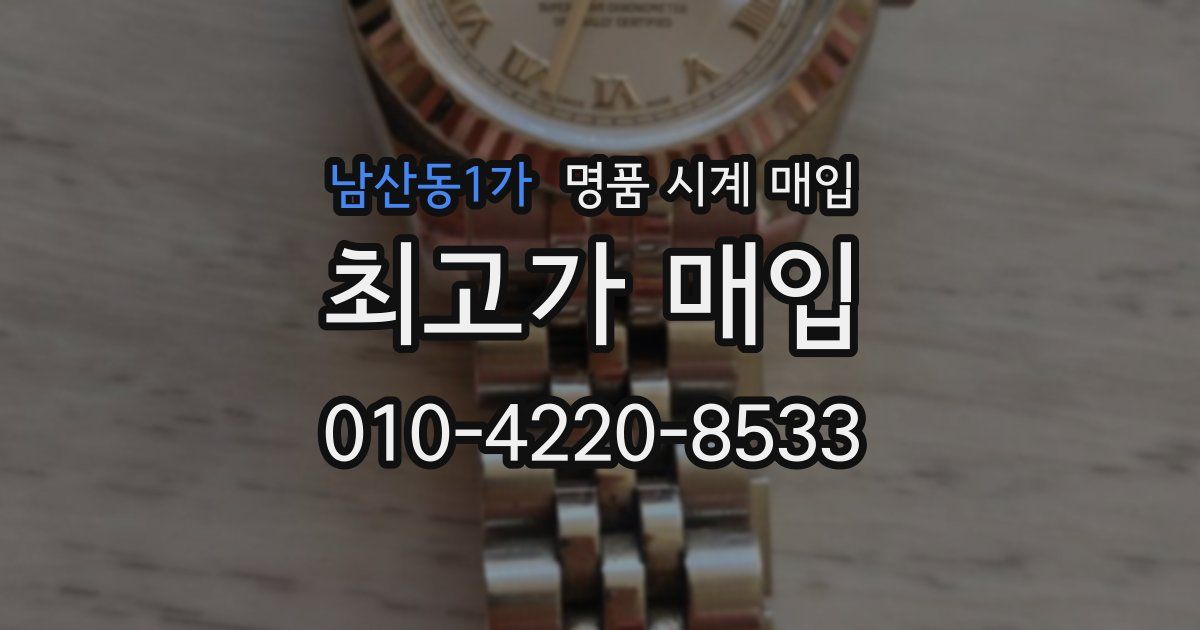 남산동1가 명품 시계 매입
