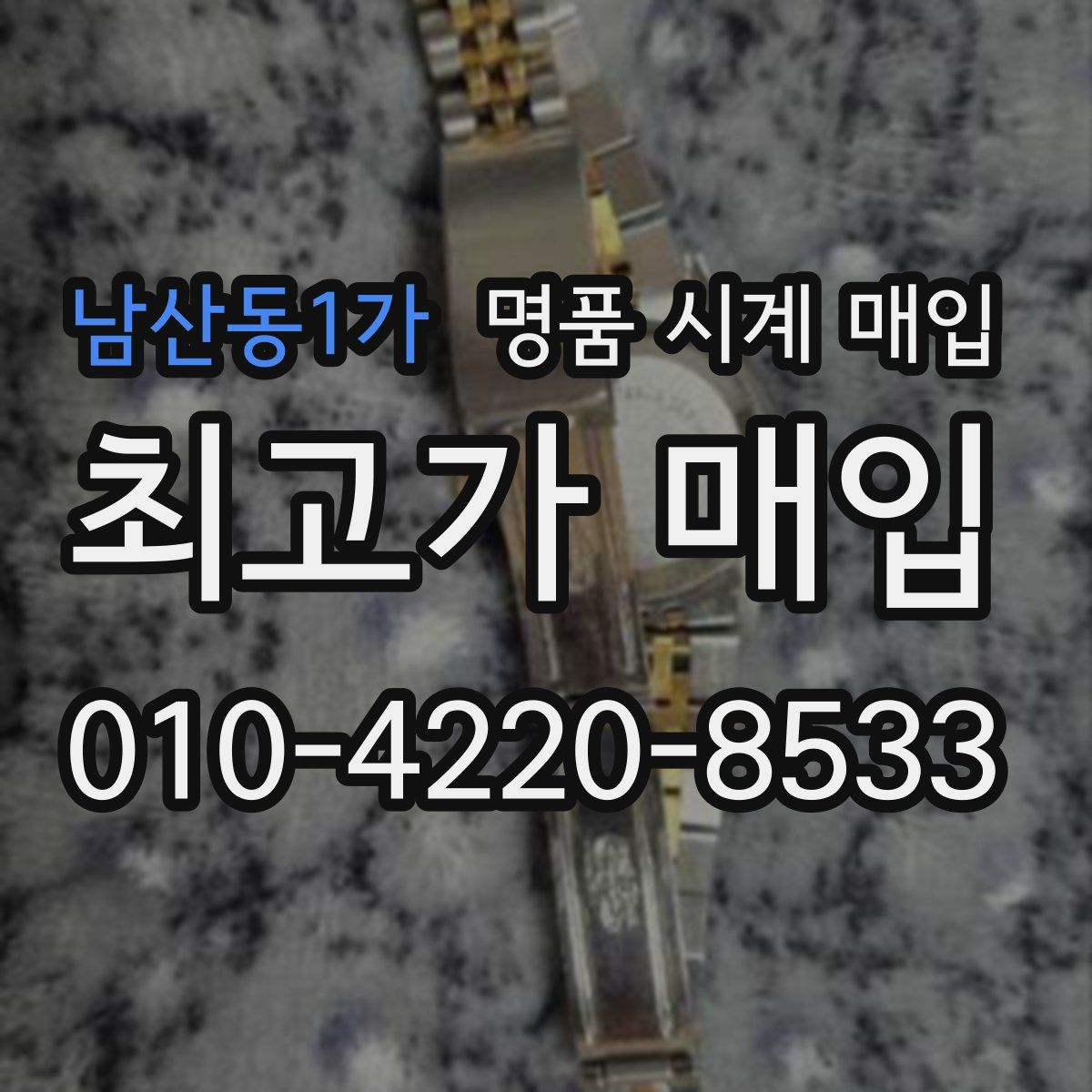 남산동1가 명품 시계 매입