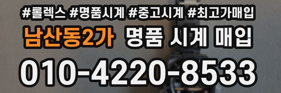 남산동2가 명품 시계 매입