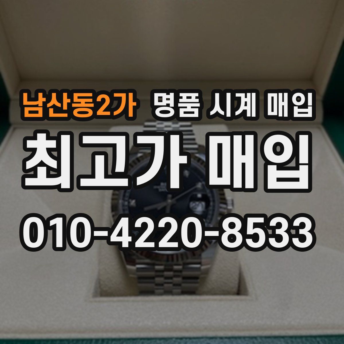 남산동2가 명품 시계 매입