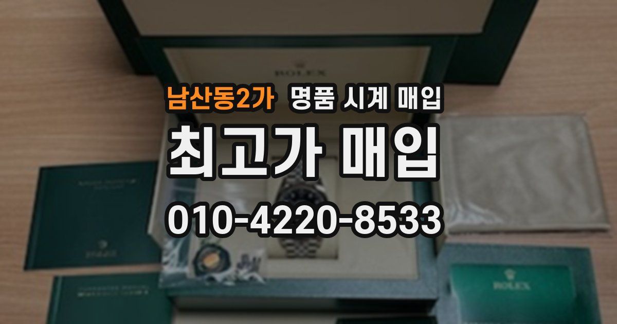 남산동2가 명품 시계 매입
