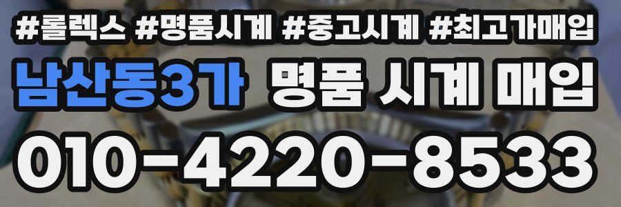 남산동3가 명품 시계 매입