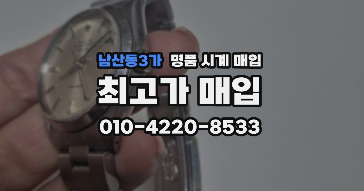남산동3가 명품 시계 매입