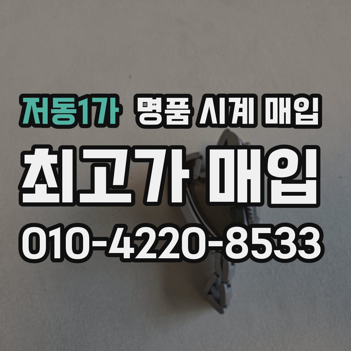 저동1가 명품 시계 매입