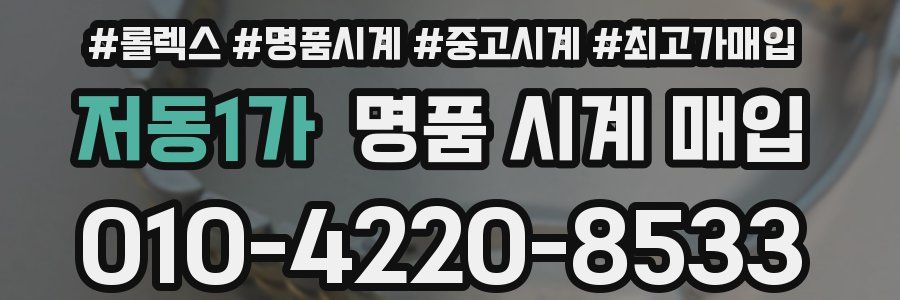 저동1가 명품 시계 매입