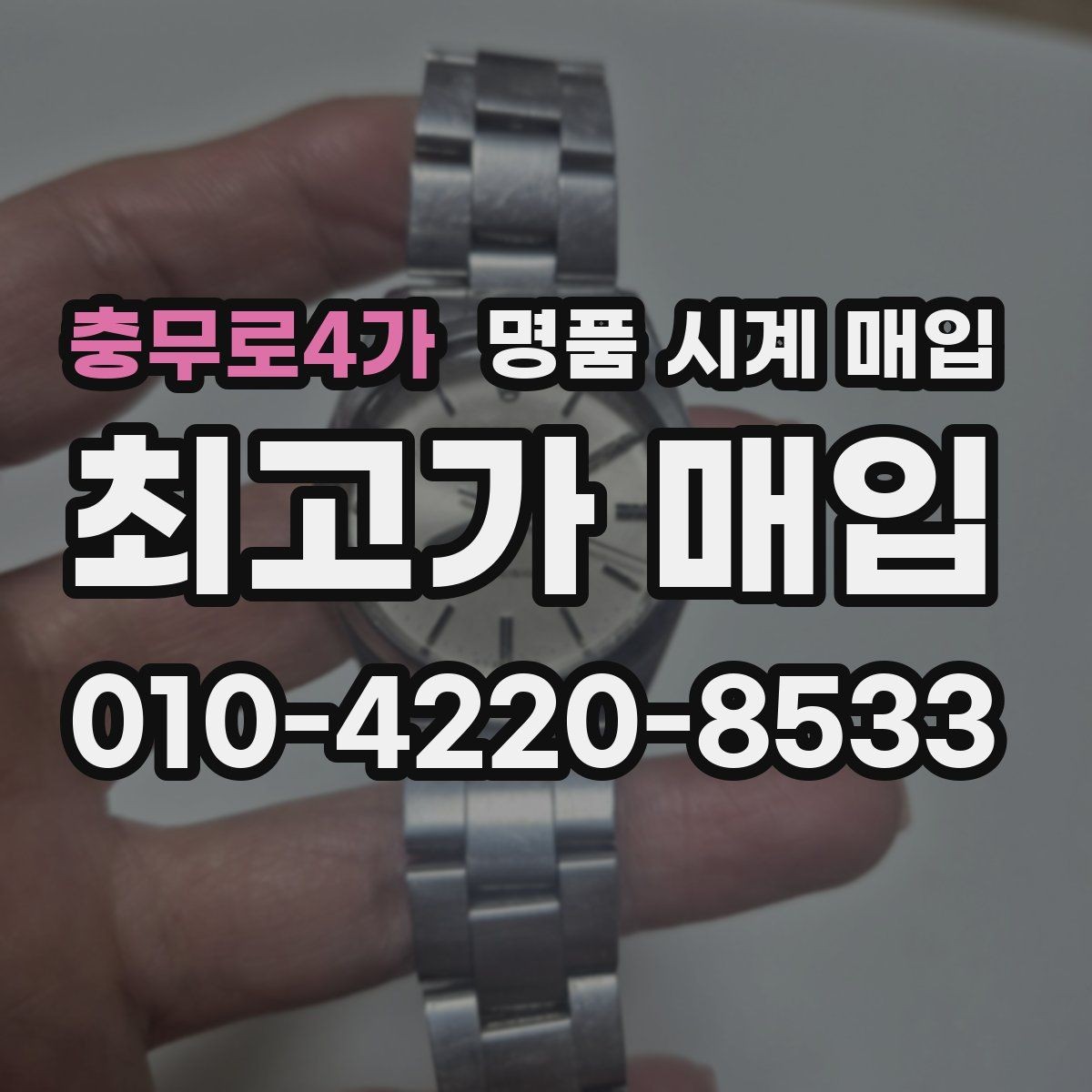 충무로4가 명품 시계 매입 러버 스트랩 교체 시 유의사항