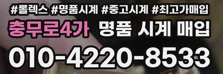 충무로4가 명품 시계 매입