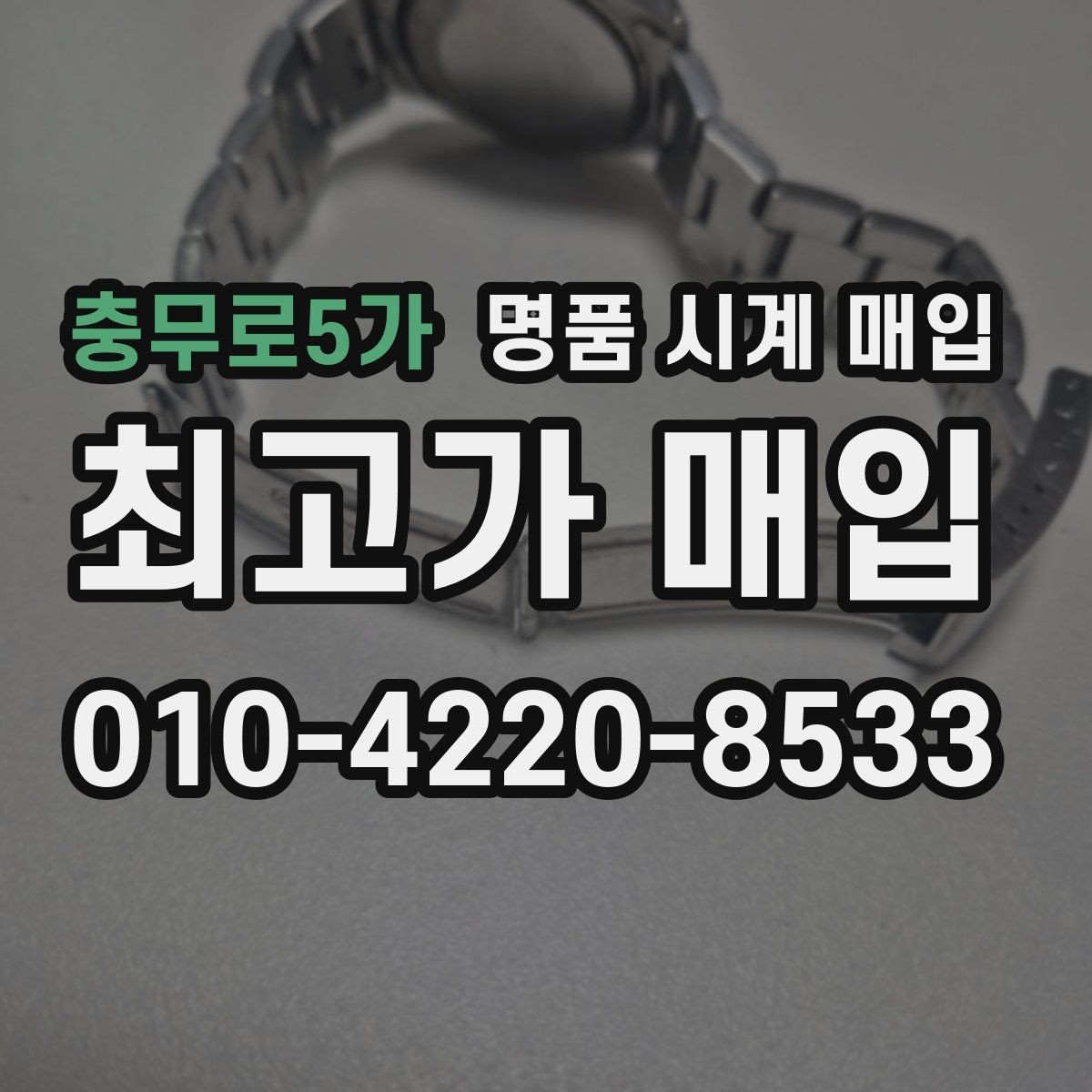 충무로5가 명품 시계 매입 스트랩 교체 제품 감정 기준