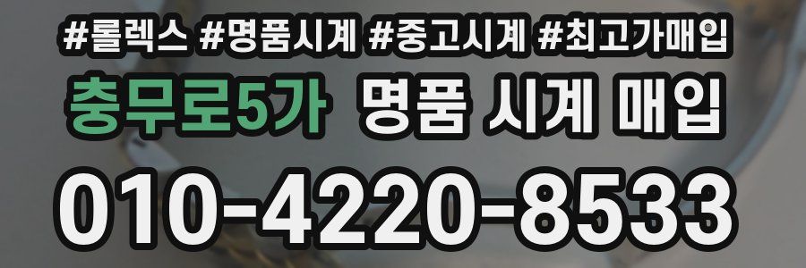 충무로5가 명품 시계 매입