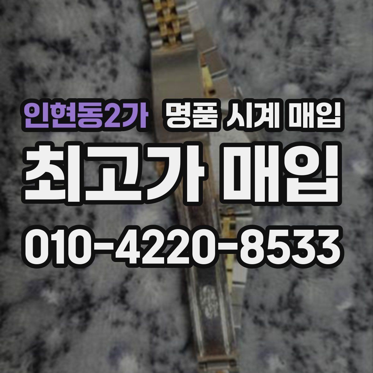 인현동2가 명품 시계 매입 시세 변동이 심해 타이밍이 고민될 때 안전하게 거래 마무리하는