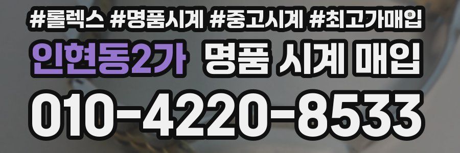 인현동2가 명품 시계 매입