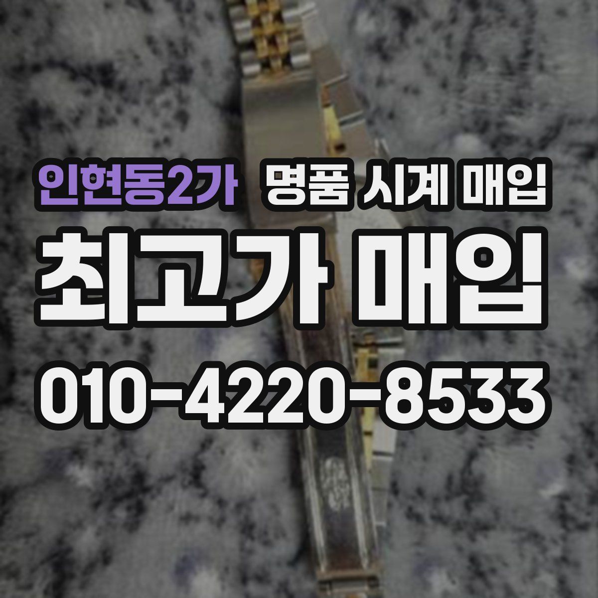 인현동2가 명품 시계 매입