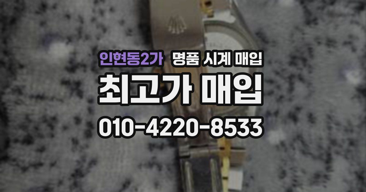 인현동2가 명품 시계 매입