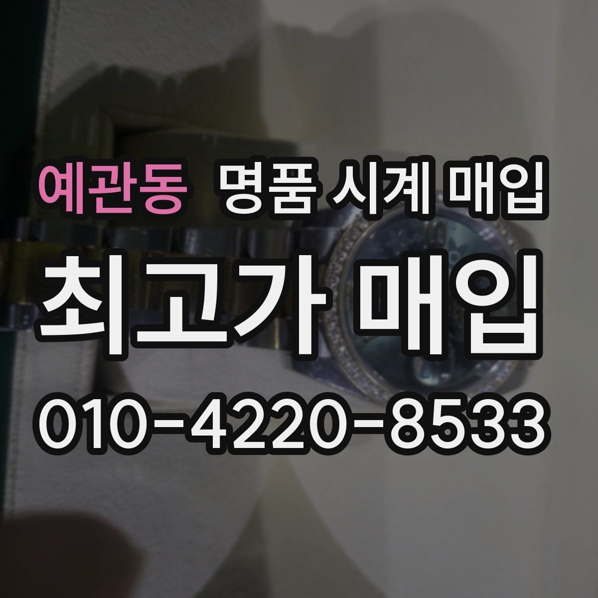 예관동 명품 시계 매입