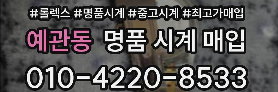 예관동 명품 시계 매입