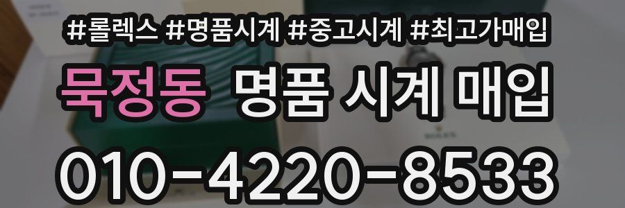 묵정동 명품 시계 매입