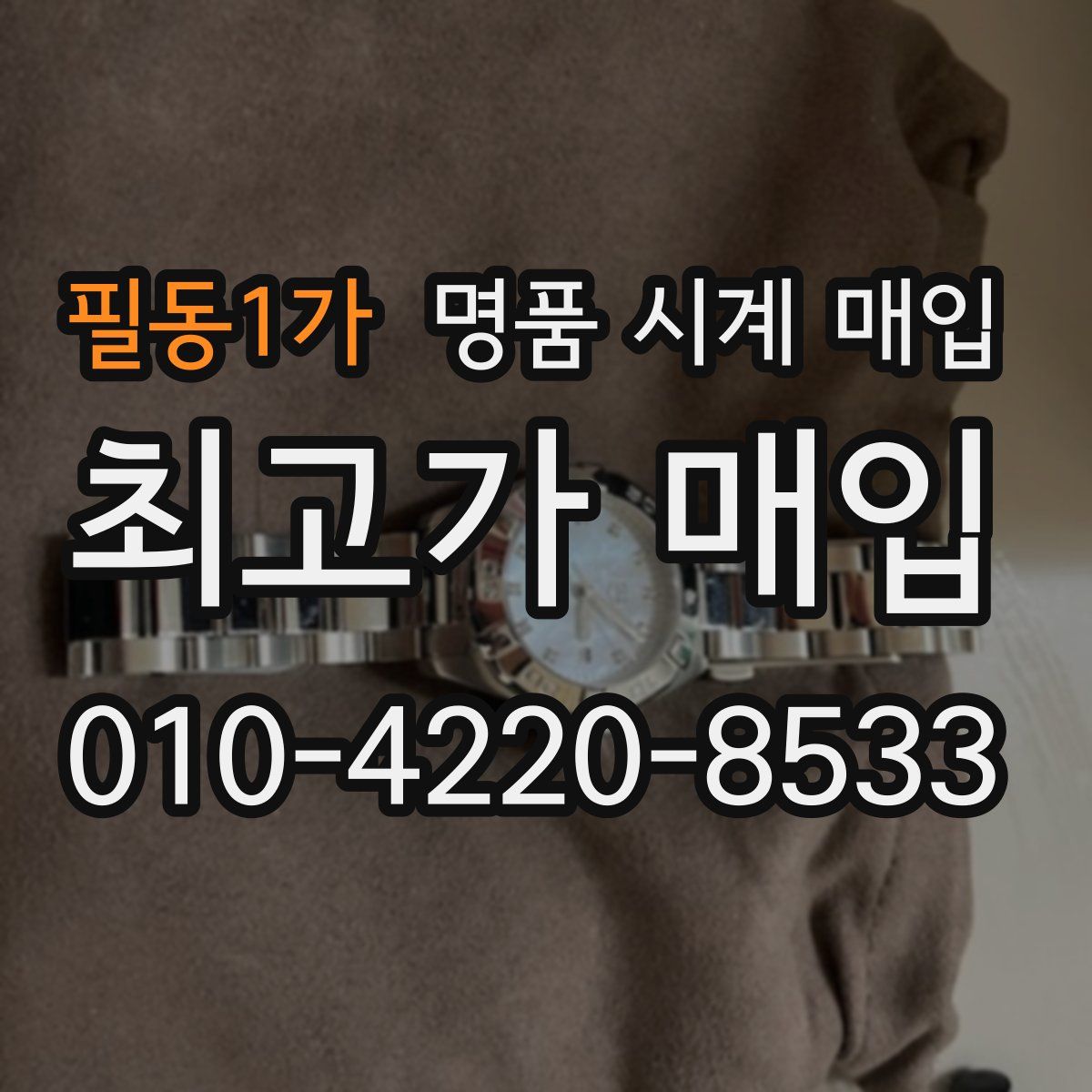 필동1가 명품 시계 매입