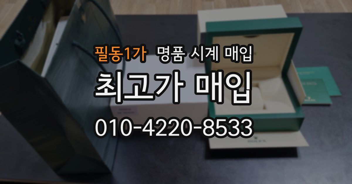 필동1가 명품 시계 매입