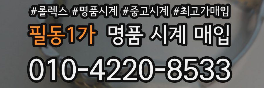 필동1가 명품 시계 매입