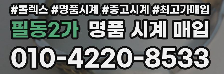 필동2가 명품 시계 매입