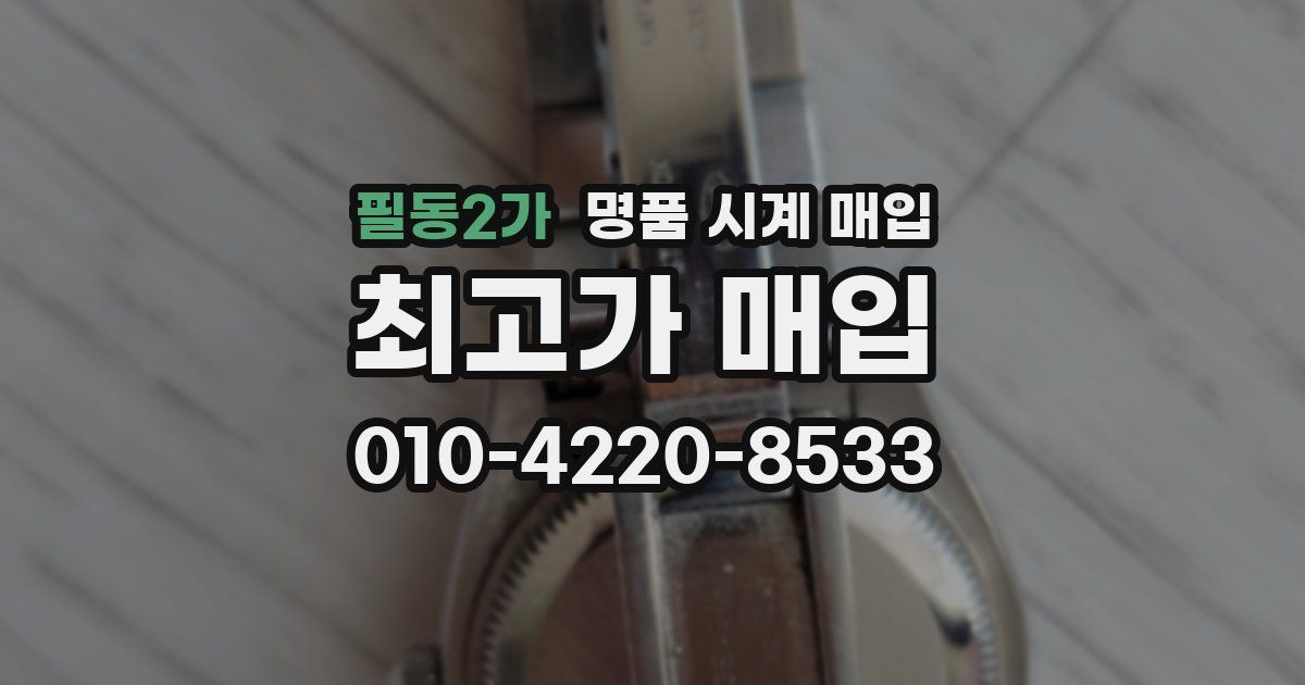 필동2가 명품 시계 매입