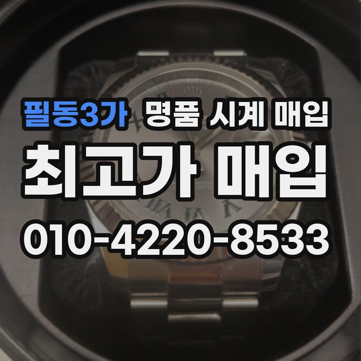 필동3가 명품 시계 매입 여러 곳 비교할 때 주의할 점