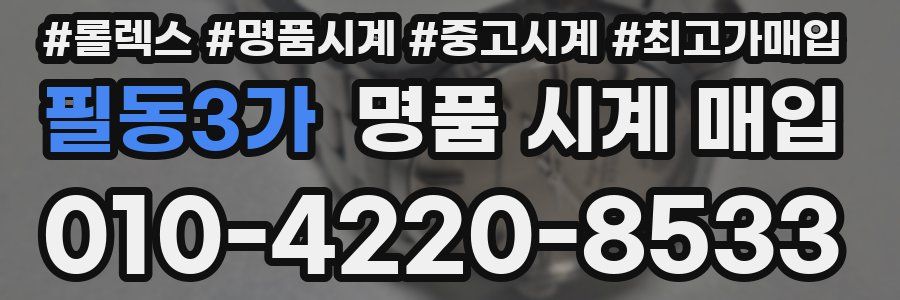 필동3가 명품 시계 매입
