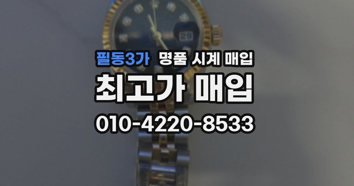 필동3가 명품 시계 매입