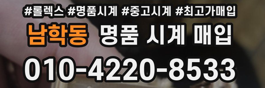 남학동 명품 시계 매입